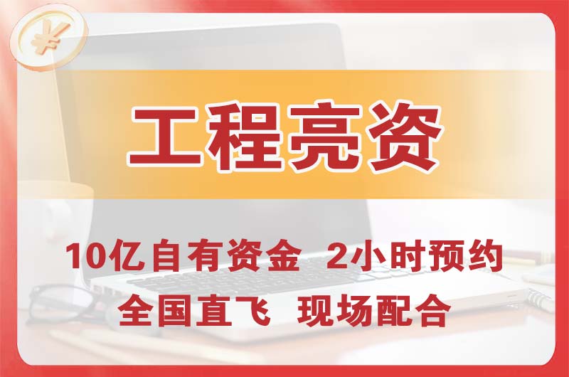 上饶工程亮资摆账