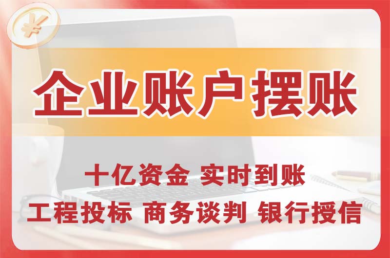 上饶企业账户摆账