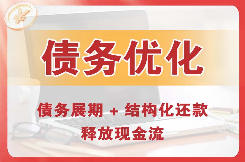 上饶债务优化